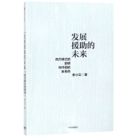 [M]发展援助的未来(西方模式的困境和中国的新角色)-9787521703870