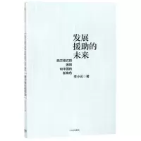 [M]发展援助的未来(西方模式的困境和中国的新角色)-9787521703870