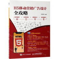 [M]H5移动营销广告设计全攻略(软件操作+应用开发+视觉设计+实战案例)-9787115511560