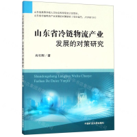 [M]山东省冷链物流产业发展的对策研究-9787564643973