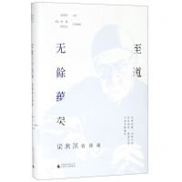 [M]至道无余蕴矣(梁漱溟访谈录)(精)-9787559812841
