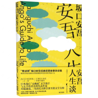 [M]安吾人生谈(精)-9787533956424