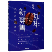 [M]咖啡新零售(第四次咖啡革命)(精)-9787521703788