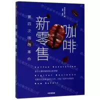 [M]咖啡新零售(第四次咖啡革命)(精)-9787521703788