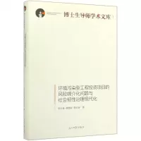 [M]环境污染型工程投资项目的风险媒介化问题与社会韧性治理现代化(精)/博士生导师学术文库-9787519452834