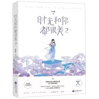 [M]时光和你都很美(2)-9787559437693