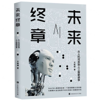 [M]未来终章(从人机对弈到人工智能战争)-9787569927382