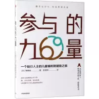 [M]参与的力量(一个投行人士的儿童福利院援助之旅)-9787521705416