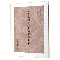 [M]世说新语名家书法集萃(名家书法版)/国粹鉴赏系列-9787536267428