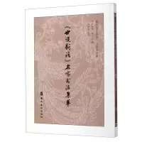 [M]世说新语名家书法集萃(名家书法版)/国粹鉴赏系列-9787536267428