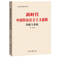 [M]新时代中国特色社会主义道路实践与发展/红色文化研究书库-9787547732649
