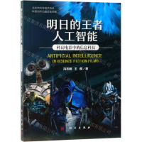 [M]明日的王者人工智能(科幻电影中的信息科技)-9787030615268
