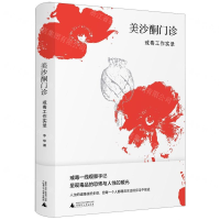 [M]美沙酮门诊(戒毒工作实录)-9787559817990