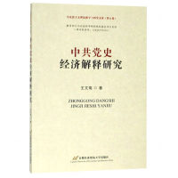 [M]中共党史经济解释研究/马克思主义理论教学与研究文库-9787563829446