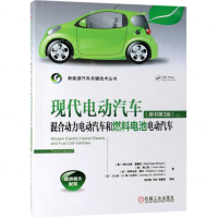 [M]现代电动汽车混合动力电动汽车和燃料电池电动汽车(原书第3版)/新能源汽车关键技术丛书-9787111623328