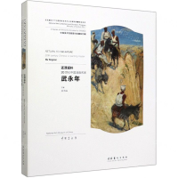 [M]还淳返朴(20世纪中国油画名家武永年)(精)/中国美术馆捐赠与收藏系列展-9787503967207
