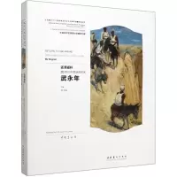 [M]还淳返朴(20世纪中国油画名家武永年)(精)/中国美术馆捐赠与收藏系列展-9787503967207