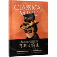 [M]肖邦简史(橄榄古典音乐)-9787508692302