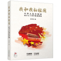 [M]我和我的祖国(附光盘中华人民共和国成立七十周年歌曲精选)-9787552317206
