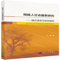 [M]残疾人社会服务研究--模式演变与体系建构-9787030617453