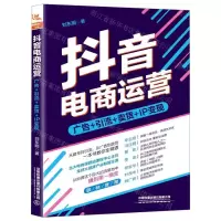 [M]抖音电商运营(广告+引流+卖货+IP变现)-9787113258467