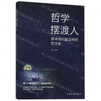 [M]哲学摆渡人(原来他们是这样的哲学家)-9787511378309