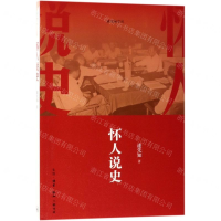 [M]怀人说史/逄先知文丛-9787108059482