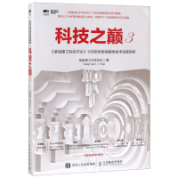 [M]科技之巅(3麻省理工科技评论100项全球突破性技术深度剖析)-9787115513915