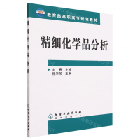 [M]精细化学品分析(教育部高职高专规划教材)-9787502586379