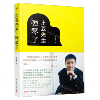 [M]土豆先生弹琴了-9787020150229