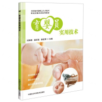 [M]育婴员实用技术(职业技能培训系列教材)-9787511641793