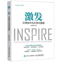 [M]激发(引导技术与引导式管理)-9787115512505