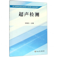 [M]超声检测(浙江省特种设备无损检测Ⅰ级检测人员培训教材)-9787517833130