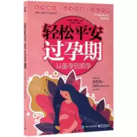 [M]轻松平安过孕期(从备孕到顺孕)/婴幼儿照护与安全系列-9787121369254