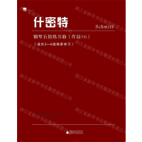 [M]什密特钢琴五指练习曲(作品16适合3-6级程度学习)-9787559817945