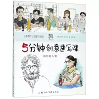 [M]5分钟创意速写课(如何画人物)/时光速写系列丛书-9787558612770