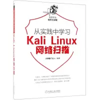[M]从实践中学习Kali Linux网络扫描/信息安全技术大讲堂-9787111630364