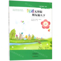 [M]沟通无界限朋友遍天下/心梦飞扬丛书-9787534796203