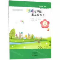 [M]沟通无界限朋友遍天下/心梦飞扬丛书-9787534796203