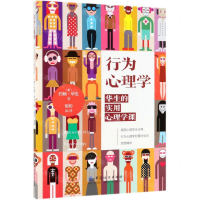 [M]行为心理学(华生的实用心理学课)-9787518059454