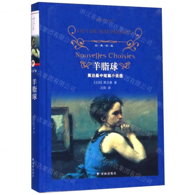 [M]羊脂球(莫泊桑中短篇小说选)(精)/经典译林-9787544775878