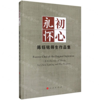 [M]永怀初心(陈钰铭师生作品集)(精)-9787010200293