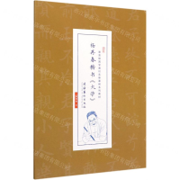 [M]杨再春楷书大学(崇贤馆国学通识实修课程系列教材)-9787503966040