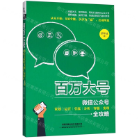 [M]百万大号(微信公众号策划运营引流分析客服变现全攻略)-9787113259174