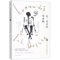 [M]达·芬奇的墨水瓶(30个关键词唤醒创意)-9787558612077