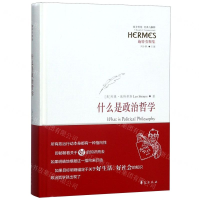 [M]什么是政治哲学(施特劳斯集)/西方传统经典与解释-9787508097763