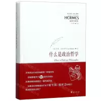 [M]什么是政治哲学(施特劳斯集)/西方传统经典与解释-9787508097763