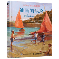 [M]油画的诀窍(世界绘画经典教程)-9787115510860