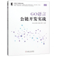 [M]GO语言公链开发实战/区块链技术丛书-9787111629870