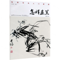 [M]怎样画兰(写意花鸟入门教程)-9787518054473